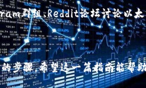 以太坊钱包是几开头

bianin/bianin

以太坊,以太坊钱包,钱包地址,加密货币,区块链/guanjianci

你好，什么是以太坊钱包？

随着区块链技术的飞速发展，以太坊作为一种重要的加密货币，受到了越来越多人的关注。在这个数字资产蓬勃发展的时代，拥有一款以太坊钱包显得尤为重要。那么，究竟什么是以太坊钱包呢？简单来说，它就像是你的数字银行账户，能够存储、发送和接收以太坊以及其他基于以太坊的平台的代币。

以太坊钱包的类型

在深入探讨之前，首先我们需要了解以太坊钱包的类型。一般来说，可以将其分为以下几种：

ul
  li热钱包：这些钱包是在线连接的，方便快速交易，但安全性相对较低。/li
  li冷钱包：这类钱包是离线的，不容易受到黑客攻击，安全性高，适合长期存储。/li
  li软件钱包：安装在电脑或者手机上的应用程序，便于随时随地访问。/li
  li硬件钱包：专门的设备，用于离线存储，提供较好的安全性。/li
/ul

以太坊钱包的地址结构

好吧，咱们再来聊聊以太坊钱包地址。它通常以“0x”开头，后面跟着40个十六进制字符。例如，一个典型的以太坊地址可能是这样的：“0x32Be3435E6413A8B29B826c1e408c067047A6A17”。这串字符看上去可能有些复杂，但它实际上是一个独一无二的标识符，帮助你在区块链上完成交易。

以太坊钱包的几大特点

如果你在考虑使用以太坊钱包，那么你可能会关心它的特点。让我给你列个清单：

ul
  li安全性：大部分钱包都有多个安全措施，比如私钥保护和双重认证。/li
  li易用性：很多以太坊钱包都有用户友好的界面，让新手也能轻松上手。/li
  li交易速度：相较于传统银行转账，以太坊钱包的转账速度要迅速得多。/li
  li兼容性：支持多种币种，尤其是基于以太坊的代币，扩展了钱包的功能。/li
/ul

如何选择合适的以太坊钱包？

选择一个合适的以太坊钱包并不简单。首先，你需要了解自己的需求，例如是否需要频繁交易，还是仅仅想要安全地存储资产。例如，如果你是一个交易频繁的用户，选择热钱包会比较方便；而如果你只是想安全地持有资产，冷钱包将是更好的选择。

实践中的以太坊钱包使用案例

为了更好地理解如何使用以太坊钱包，咱们来看几个具体的使用案例。假设你刚刚购买了一些以太坊，你需要做的第一步就是下载一个适合的加密钱包，比如MetaMask，这是一款非常流行的以太坊钱包应用。

安装好之后，你会获得一个助记词，这是非常重要的一个步骤。请一定要妥善保管这个助记词，因为它是你恢复钱包的唯一凭证。接下来，你可以把所购买的以太坊转到你的钱包地址中，只需要把你的钱包地址提供给卖家就可以了。

以太坊钱包的安全性问题

说到安全性，可能有的用户会产生疑问：“我的以太坊钱包真的安全吗？”黑客的攻击确实是一个不容小觑的问题，因此在使用任何加密钱包时，保持警惕是很重要的。有几个小提示可以帮助你提升安全性：

ul
  li使用强密码，并定期更换。/li
  li开启双重认证机制，提高安全性。/li
  li保持软件及系统的更新。/li
  li对钱包的私钥和助记词进行保护，切忌分享。/li
/ul

社区与资源

最后，如果你对使用以太坊钱包有更多的疑问，或者想要了解更多的相关知识，加入一些线上社区可能会很有帮助。比如，有很多Telegram群组、Reddit论坛讨论以太坊和其他加密货币的话题。在这些地方，你可以获得实用的资源和经验，与其他用户交流心得。

总结

总而言之，以太坊钱包是参与数字资产交易中不可或缺的一部分。了解它的基本知识、如何安全使用，以及选择合适的钱包都是很重要的步骤。希望这一篇指南能帮助你更好地了解以太坊钱包，更加安全地享受加密货币的魅力！