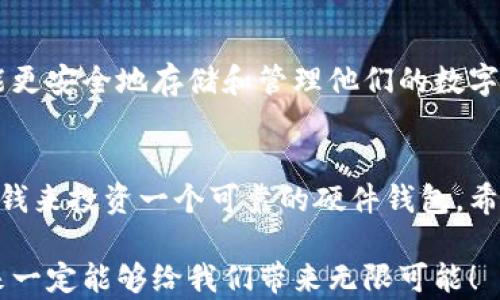 
数字货币钱包硬件：你准备好安全存储你的加密资产了吗？

关键词
数字货币钱包, 硬件钱包, 加密资产, 安全存储, 数字货币

详细内容

什么是数字货币钱包？
如果你听说过数字货币，你可能对“数字货币钱包”这个名词有点陌生。简单来说，数字货币钱包是一个可以让你存储、接收和发送加密货币的工具。它就像是你的银行账户，但与传统银行不同，它不需要第三方来管理你的资金。无论是比特币、以太坊，还是其他加密货币，数字货币钱包都是你管理这些资产的关键。

硬件钱包的定义
在各种数字货币钱包中，硬件钱包无疑是最受欢迎的一种。硬件钱包是一种物理设备，用于存储你的数字货币私钥。与软件钱包相比，硬件钱包提供了更高的安全性，他能够把你的私钥存储在离线环境中，不易受到网络攻击的威胁。就像把贵重物品放在一个安全的保险箱里，硬件钱包为你的加密资产提供了一层坚实的保护。

硬件钱包为何如此重要？
在过去的几年里，关于数字货币的轰动效应让许多人开始投资这一新兴市场。然而，随着数字财富的积累，安全性的问题也日益突出。我们常常听说一些交易所被黑客攻击，导致用户的资金被盗。因此，拥有硬件钱包将你的资产保存在一个安全的地方是十分必要的。
硬件钱包不仅仅提供了物理安全性，还具有如下优点：
ul
  li私钥管理：你的私钥永远不会暴露到互联网，这样就大大降低了被攻击的风险。/li
  li用户友好性：现代的硬件钱包通常都有直观的界面，让用户更容易理解和使用。/li
  li跨平台支持：无论你使用的是Windows、macOS还是Linux，很多硬件钱包都能够兼容，方便你随时随地管理资产。/li
/ul

市场上常见的硬件钱包推荐
市面上有许多品牌和型号的硬件钱包，各自都有其特点。以下是一些较为知名的硬件钱包供你参考：
ul
  liLedger Nano S/X：Ledger是硬件钱包中一个备受欢迎的品牌，它的安全性和用户体验都非常不错。Ledger Nano S适合初学者，而Nano X则提供了更大的存储空间和蓝牙连接功能。/li
  liTrezor：Trezor是另一个广受好评的品牌，操作简单，具有双重验证的安全特性，适合对安全性要求较高的用户。/li
  liKeepKey：相较于其它硬件钱包，KeepKey有着更为简约的设计，适合那些更注重外观的用户。/li
/ul

如何选择适合自己的硬件钱包？
在选择数字货币钱包时，你需要考虑几个因素：
ul
  li安全性：安全性是第一位，确保选购的硬件钱包有良好的用户评价和安全记录。/li
  li兼容性：确保该钱包支持你所持有的所有数字资产，并且能够在你的设备上顺利运行。/li
  li价格：一般而言，硬件钱包从几百元到几千元不等，因此要根据自己的预算来选择。/li
/ul

如何使用硬件钱包？
如果你决定购买硬件钱包，第一步通常是设置一个新设备。这可能包括创建一个PIN码和备份恢复词。请务必妥善保存这些信息，因为它们是你恢复钱包的关键。设置完成后，你就可以开始将你的数字货币转移到硬件钱包中。
在使用过程中，你会发现大多数硬件钱包都有其官**方应用程序或者桌面客户端，可以帮助你方便地进行交易和资产管理。当你需要发送或接收货币时，只需连接你的硬件钱包，然后通过应用程序完成操作，整个过程简单明了。

硬件钱包的局限性
虽然硬件钱包在安全性上有很大的优势，但也并非完美无瑕。它们的局限性主要包括：
ul
  li高成本：相较于软件钱包，硬件钱包的价格确实较高，对于一些刚入门的用户可能不太友好。/li
  li易损坏：作为实体设备，它们可能会因为跌落或水损而损坏，因此在使用过程中需要格外小心。/li
  li不够灵活：如果你需要频繁地进行交易，硬件钱包可能会显得不够灵活，毕竟你还需要将其连接到电脑或者手机上使用。/li
/ul

未来数字货币钱包的发展趋势
随着区块链技术的进一步发展，数字货币钱包的形态和功能也在不断演变。未来可能会出现更加智能化、用户友好的钱包解决方案，让普通用户能更安全地存储和管理他们的数字资产。同时，随着身份验证技术的提高，一些钱包可能会集成生物识别等更高端的安全防护措施。

总结
对于任何一位数字货币投资者来说，选择一个合适的硬件钱包是确保资产安全的关键。如果你在这个领域拥有一定的资产，绝对值得花时间和金钱来投资一个可靠的硬件钱包。希望本文对你能有所启发，让你更了解数字货币钱包的世界，帮助你做出明智的决策！

以上就是关于数字货币钱包硬件的全面介绍，希望你在存储和管理你的加密资产时，能够将安全性放在第一位，把握住这个时刻，加密货币的未来一定能够给我们带来无限可能！