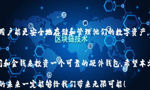 
数字货币钱包硬件：你准备好安全存储你的加密资产了吗？

关键词
数字货币钱包, 硬件钱包, 加密资产, 安全存储, 数字货币

详细内容

什么是数字货币钱包？
如果你听说过数字货币，你可能对“数字货币钱包”这个名词有点陌生。简单来说，数字货币钱包是一个可以让你存储、接收和发送加密货币的工具。它就像是你的银行账户，但与传统银行不同，它不需要第三方来管理你的资金。无论是比特币、以太坊，还是其他加密货币，数字货币钱包都是你管理这些资产的关键。

硬件钱包的定义
在各种数字货币钱包中，硬件钱包无疑是最受欢迎的一种。硬件钱包是一种物理设备，用于存储你的数字货币私钥。与软件钱包相比，硬件钱包提供了更高的安全性，他能够把你的私钥存储在离线环境中，不易受到网络攻击的威胁。就像把贵重物品放在一个安全的保险箱里，硬件钱包为你的加密资产提供了一层坚实的保护。

硬件钱包为何如此重要？
在过去的几年里，关于数字货币的轰动效应让许多人开始投资这一新兴市场。然而，随着数字财富的积累，安全性的问题也日益突出。我们常常听说一些交易所被黑客攻击，导致用户的资金被盗。因此，拥有硬件钱包将你的资产保存在一个安全的地方是十分必要的。
硬件钱包不仅仅提供了物理安全性，还具有如下优点：
ul
  li私钥管理：你的私钥永远不会暴露到互联网，这样就大大降低了被攻击的风险。/li
  li用户友好性：现代的硬件钱包通常都有直观的界面，让用户更容易理解和使用。/li
  li跨平台支持：无论你使用的是Windows、macOS还是Linux，很多硬件钱包都能够兼容，方便你随时随地管理资产。/li
/ul

市场上常见的硬件钱包推荐
市面上有许多品牌和型号的硬件钱包，各自都有其特点。以下是一些较为知名的硬件钱包供你参考：
ul
  liLedger Nano S/X：Ledger是硬件钱包中一个备受欢迎的品牌，它的安全性和用户体验都非常不错。Ledger Nano S适合初学者，而Nano X则提供了更大的存储空间和蓝牙连接功能。/li
  liTrezor：Trezor是另一个广受好评的品牌，操作简单，具有双重验证的安全特性，适合对安全性要求较高的用户。/li
  liKeepKey：相较于其它硬件钱包，KeepKey有着更为简约的设计，适合那些更注重外观的用户。/li
/ul

如何选择适合自己的硬件钱包？
在选择数字货币钱包时，你需要考虑几个因素：
ul
  li安全性：安全性是第一位，确保选购的硬件钱包有良好的用户评价和安全记录。/li
  li兼容性：确保该钱包支持你所持有的所有数字资产，并且能够在你的设备上顺利运行。/li
  li价格：一般而言，硬件钱包从几百元到几千元不等，因此要根据自己的预算来选择。/li
/ul

如何使用硬件钱包？
如果你决定购买硬件钱包，第一步通常是设置一个新设备。这可能包括创建一个PIN码和备份恢复词。请务必妥善保存这些信息，因为它们是你恢复钱包的关键。设置完成后，你就可以开始将你的数字货币转移到硬件钱包中。
在使用过程中，你会发现大多数硬件钱包都有其官**方应用程序或者桌面客户端，可以帮助你方便地进行交易和资产管理。当你需要发送或接收货币时，只需连接你的硬件钱包，然后通过应用程序完成操作，整个过程简单明了。

硬件钱包的局限性
虽然硬件钱包在安全性上有很大的优势，但也并非完美无瑕。它们的局限性主要包括：
ul
  li高成本：相较于软件钱包，硬件钱包的价格确实较高，对于一些刚入门的用户可能不太友好。/li
  li易损坏：作为实体设备，它们可能会因为跌落或水损而损坏，因此在使用过程中需要格外小心。/li
  li不够灵活：如果你需要频繁地进行交易，硬件钱包可能会显得不够灵活，毕竟你还需要将其连接到电脑或者手机上使用。/li
/ul

未来数字货币钱包的发展趋势
随着区块链技术的进一步发展，数字货币钱包的形态和功能也在不断演变。未来可能会出现更加智能化、用户友好的钱包解决方案，让普通用户能更安全地存储和管理他们的数字资产。同时，随着身份验证技术的提高，一些钱包可能会集成生物识别等更高端的安全防护措施。

总结
对于任何一位数字货币投资者来说，选择一个合适的硬件钱包是确保资产安全的关键。如果你在这个领域拥有一定的资产，绝对值得花时间和金钱来投资一个可靠的硬件钱包。希望本文对你能有所启发，让你更了解数字货币钱包的世界，帮助你做出明智的决策！

以上就是关于数字货币钱包硬件的全面介绍，希望你在存储和管理你的加密资产时，能够将安全性放在第一位，把握住这个时刻，加密货币的未来一定能够给我们带来无限可能！
