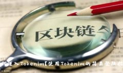 如何进入Tokenim？使用Tokenim的简易登陆指南
