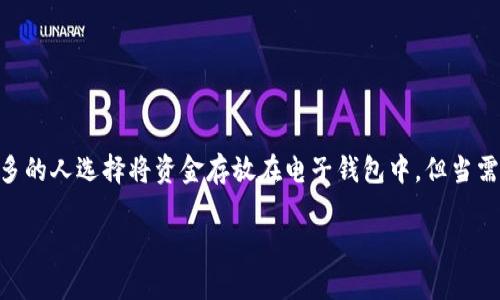 电子钱包怎么取钱是许多人在使用移动支付和电子支付时常常会遇到的问题。伴随着手机支付的迅猛发展，越来越多的人选择将资金存放在电子钱包中，但当需要使用这些资金时，很多人却感到困惑。那么，电子钱包到底应该怎么取钱呢？下面我们就来详细探讨一下这个话题。

电子钱包怎么取钱？简化你的钱包取现流程！