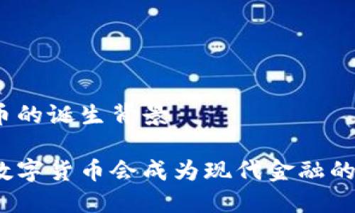 数字货币的诞生背景

为什么数字货币会成为现代金融的新趋势？