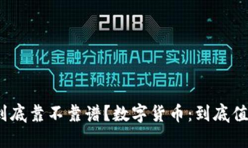 数字货币到底靠不靠谱？数字货币：到底值得投资吗？