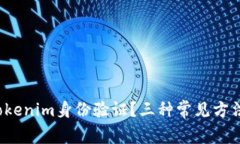 如何进行tokenim身份验证？三种常见方法你了解吗