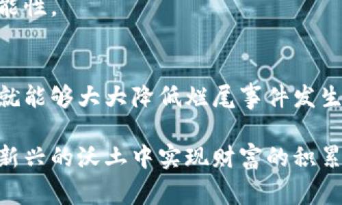 区块链项目烂尾事件是一个近年来在区块链及加密货币领域中引发广泛关注的话题，尤其是对投资者而言。这种现象通常指的是一些投资者对某个区块链项目进行投资后，却发现该项目最终未能按预期完成开发，或者项目团队消失，导致投资失败。

烂尾事件在区块链行业中并不罕见，这让很多人开始思考：区块链项目为何会出现烂尾现象？投资者又该如何识别潜在的风险项目，从而避免血本无归？

区块链项目“烂尾”的背后
通过分析，我们可以发现导致区块链项目烂尾的原因多种多样，下面我们就来细数一些常见的原因。

首先，从技术角度来看，许多区块链项目往往在开发初期夸大产品的技术可行性。开发团队可能由于技术水平不足，无法按计划完成产品。这种情况下，项目自然会面临烂尾的风险。

其次，市场需求的变化也可能导致项目烂尾。很多项目在初期获取投资时的市场环境可能相对良好，但随着时间的推移，市场的 fickleness 可能让项目失去竞争力。一些项目在技术落后或需求陡然减少的情况下，被迫停滞不前。

除了技术和市场外，项目团队的诚信也是一个重要的因素。部分团队在刚开始时表现得很积极，但随着时间的推移，或者由于资金链问题，团队成员可能会选择隐匿或者逃避。这一点在许多烂尾事件中屡见不鲜。

如何识别区块链项目的潜在风险？
投资者在选择区块链项目时，需要有一套系统的评估标准，以减少风险。以下是一些实用的建议。

首先，投资者应关注项目的白皮书。白皮书不仅是项目的简单介绍，更是团队对于项目的愿景、技术路线及市场分析的全面展示。认真分析白皮书的细节，能够帮助你判断项目的真实性。

其次，关注项目团队的背景。一个项目的成功与否往往与团队的专业能力和经验密切相关。查看团队成员的过去项目及成就，是否有成功经验，将帮助你更好地评估项目的可行性。

此外，投资者需关注项目的社区支持。一个活跃、积极的社区通常说明这个项目得到了不少人的认可，社区成员的共同参与也能够推动项目的发展。相对而言，缺少支持社区的项目更可能出现烂尾的风险。

关于投资的心理准备
区块链投资充满了不确定性，因此投资者必须具备一定的心理素质和风险承受能力。对于潜在的烂尾事件，投资者应对此有足够的心理准备。

每个投资者都有可能会碰到一些意想不到的风险。这并不意味着你在这个行业中就没有机会。相反，通过不断学习和调整投资策略，你能够不断提高自己的投资水平。保持冷静和理智，才能在波动的市场中保持不败之地。

最后，建议投资者要讲究分散投资。千万不要将所有的资金放在一个项目上，分散投资可以帮助你降低整体风险，提高收益的可能性。

小结：投资中的自我保护意识
综上所述，尽管区块链项目为何会产生烂尾事件的原因众多，但投资者只要在投资前做好充分的调查和评估，并始终保持警惕，就能够大大降低烂尾事件发生的几率。项目并非总是成功，很多因素都可能影响项目的进展。因此，培养自我保护意识，在不确定性中寻找机会，才是明智之举。

区块链行业也在不断发展，新的机会和挑战层出不穷，我们需要时刻保持对行业动态的关注，把握投资的脉搏，才能真正在这片新兴的沃土中实现财富的积累。