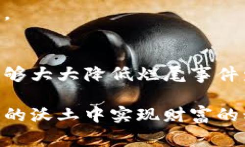 区块链项目烂尾事件是一个近年来在区块链及加密货币领域中引发广泛关注的话题，尤其是对投资者而言。这种现象通常指的是一些投资者对某个区块链项目进行投资后，却发现该项目最终未能按预期完成开发，或者项目团队消失，导致投资失败。

烂尾事件在区块链行业中并不罕见，这让很多人开始思考：区块链项目为何会出现烂尾现象？投资者又该如何识别潜在的风险项目，从而避免血本无归？

区块链项目“烂尾”的背后
通过分析，我们可以发现导致区块链项目烂尾的原因多种多样，下面我们就来细数一些常见的原因。

首先，从技术角度来看，许多区块链项目往往在开发初期夸大产品的技术可行性。开发团队可能由于技术水平不足，无法按计划完成产品。这种情况下，项目自然会面临烂尾的风险。

其次，市场需求的变化也可能导致项目烂尾。很多项目在初期获取投资时的市场环境可能相对良好，但随着时间的推移，市场的 fickleness 可能让项目失去竞争力。一些项目在技术落后或需求陡然减少的情况下，被迫停滞不前。

除了技术和市场外，项目团队的诚信也是一个重要的因素。部分团队在刚开始时表现得很积极，但随着时间的推移，或者由于资金链问题，团队成员可能会选择隐匿或者逃避。这一点在许多烂尾事件中屡见不鲜。

如何识别区块链项目的潜在风险？
投资者在选择区块链项目时，需要有一套系统的评估标准，以减少风险。以下是一些实用的建议。

首先，投资者应关注项目的白皮书。白皮书不仅是项目的简单介绍，更是团队对于项目的愿景、技术路线及市场分析的全面展示。认真分析白皮书的细节，能够帮助你判断项目的真实性。

其次，关注项目团队的背景。一个项目的成功与否往往与团队的专业能力和经验密切相关。查看团队成员的过去项目及成就，是否有成功经验，将帮助你更好地评估项目的可行性。

此外，投资者需关注项目的社区支持。一个活跃、积极的社区通常说明这个项目得到了不少人的认可，社区成员的共同参与也能够推动项目的发展。相对而言，缺少支持社区的项目更可能出现烂尾的风险。

关于投资的心理准备
区块链投资充满了不确定性，因此投资者必须具备一定的心理素质和风险承受能力。对于潜在的烂尾事件，投资者应对此有足够的心理准备。

每个投资者都有可能会碰到一些意想不到的风险。这并不意味着你在这个行业中就没有机会。相反，通过不断学习和调整投资策略，你能够不断提高自己的投资水平。保持冷静和理智，才能在波动的市场中保持不败之地。

最后，建议投资者要讲究分散投资。千万不要将所有的资金放在一个项目上，分散投资可以帮助你降低整体风险，提高收益的可能性。

小结：投资中的自我保护意识
综上所述，尽管区块链项目为何会产生烂尾事件的原因众多，但投资者只要在投资前做好充分的调查和评估，并始终保持警惕，就能够大大降低烂尾事件发生的几率。项目并非总是成功，很多因素都可能影响项目的进展。因此，培养自我保护意识，在不确定性中寻找机会，才是明智之举。

区块链行业也在不断发展，新的机会和挑战层出不穷，我们需要时刻保持对行业动态的关注，把握投资的脉搏，才能真正在这片新兴的沃土中实现财富的积累。