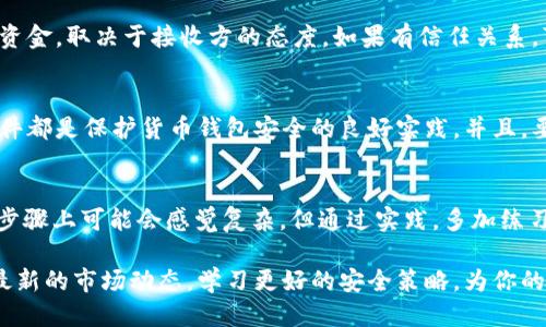    如何安全便捷地转账USDT？  / 

 guanjianci  USDT, 货币钱包, 转账, 加密货币, 区块链  /guanjianci 

 USDT的基本概念及其重要性 
随着数字货币逐渐进入人们的视野，USDT作为一种流通广泛的稳定币，越来越受到关注。USDT全名为“Tether”，意为“系绳”，它的价值与美元相挂钩，因此在数字货币市场上可以起到减轻波动风险的作用。 

许多人选择使用USDT进行交易，因为与其他加密货币相比，USDT的价格波动较小，提供了一定的稳定性。这使得在进行各种交易及转账时，用户能够更从容不迫。

货币钱包的选择 
为了能够安全地转账USDT，首先要选择一个合适的货币钱包。市场上有许多电子钱包选择，这可能会让初学者有些困惑。一般来说，用户可以选择热钱包或者冷钱包。 

h4热钱包和冷钱包的优劣 /h4
热钱包是指在线钱包，用户可以随时随地通过网络访问，方便快捷，适合日常交易。但缺点是安全性相对较低，易受到黑客攻击。 

而冷钱包则是离线存储，安全性更高，尤其适合存储大额资产。不过，用户在进行转账时，冷钱包相对麻烦，需要将资金转移至热钱包中。

无论你选择哪种钱包，确保钱包的安全性和私密性都是至关重要的。例如，使用双重身份验证（2FA）和强密码都是保护你资产的有效措施。

转账USDT的步骤解析 
转账USDT并不复杂，下面我们来看看具体的步骤。 

h4步骤一：确认接收地址 /h4
首先，你需要确认接收方的USDT地址。每个用户在钱包中都有唯一的地址，这个地址就像你的银行账户号码一样。确保收款方提供给你的地址是对的，特别注意字母和数字的大小写。

h4步骤二：登录你的钱包 /h4
然后，当然就是要登录你的货币钱包。输入账号和密码，如果启用了双重身份验证，按照提示完成验证。

h4步骤三：选择转账功能 /h4
在钱包界面中，找到转账或发送的相关功能。一般来说，它会很明显地显示在界面上。点击后，系统会提示你输入接收方的地址和转账金额。这一步骤中，仔细核对地址和金额是至关重要的，一旦输入错误，可能导致资金损失。

h4步骤四：确认转账信息 /h4
接下来，你会看到一个确认页面，显示你即将转账的接收地址、金额以及可能的交易费用。在确认无误后，一般点击“确认”或“发送”按钮即可。

h4步骤五：等待转账完成 /h4
完成转账请求后，交易将被广播到区块链网络上，等待矿工打包确认。确认时间一般会在几分钟到数小时之间，视网络状况而定。

成本与交易费用 
在转账USDT时，交易费用也是一个重要的考量点。通常，交易所或网络会根据当前的网络拥堵情况收取一定的费用。了解这些费用对于管理你的资金流动至关重要。 

有些钱包可能会收取固定费用，而其他钱包则可能按照网络状况靈活调整费用。在转账前，不妨先查看一下当前的网络状态，做出合理的费用预估，这样可以帮助你控制交易成本。

常见问题解答 
关于转账USDT，市面上也存在一些常见问题。 

h41. 转账USDT会不会超时？ /h4
在区块链网络上，交易确认时间可能会有所不同。如果网络拥堵，交易确认时间可能会延长。一般来说，大部分情况下，等待时间在几分钟到数小时之间，但如果很久没有确认，可以考虑联系钱包客服。

h42. 如果我错误地转账到错误地址怎么办？ /h4
这是一项艰难的事情，因为区块链交易一旦确认，资金就无法被撤回。至于是否能够找回资金，取决于接收方的态度。如果有信任关系，可以尝试联系接收方。

h43. 如何确保我的钱包安全？ /h4
安全性是转账过程中不可忽视的一个因素。使用强密码、启用双重身份验证、定期更新软件都是保护货币钱包安全的良好实践。并且，要保持警惕，防止钓鱼诈骗。

总结：轻松转账USDT 
在了解了以上步骤后，相信你对如何安全便捷地转账USDT有了更深的认识。虽然在一些步骤上可能会感觉复杂，但通过实践，多加练习，都会变得更加轻松自如。

每个人的情况都不一样，选择适合自己的转账方式和钱包类型是一项重要的技能。跟随最新的市场动态，学习更好的安全策略，为你的数字资产进行有效管理。最重要的是，始终保持警觉，保护好自己的加密货币资产！