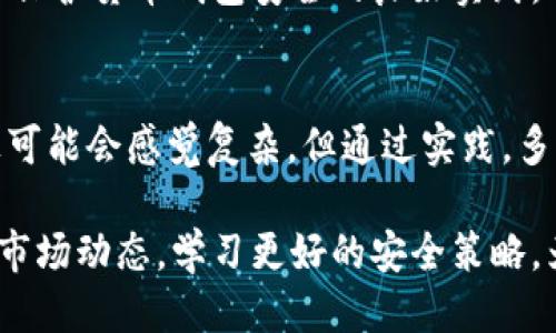    如何安全便捷地转账USDT？  / 

 guanjianci  USDT, 货币钱包, 转账, 加密货币, 区块链  /guanjianci 

 USDT的基本概念及其重要性 
随着数字货币逐渐进入人们的视野，USDT作为一种流通广泛的稳定币，越来越受到关注。USDT全名为“Tether”，意为“系绳”，它的价值与美元相挂钩，因此在数字货币市场上可以起到减轻波动风险的作用。 

许多人选择使用USDT进行交易，因为与其他加密货币相比，USDT的价格波动较小，提供了一定的稳定性。这使得在进行各种交易及转账时，用户能够更从容不迫。

货币钱包的选择 
为了能够安全地转账USDT，首先要选择一个合适的货币钱包。市场上有许多电子钱包选择，这可能会让初学者有些困惑。一般来说，用户可以选择热钱包或者冷钱包。 

h4热钱包和冷钱包的优劣 /h4
热钱包是指在线钱包，用户可以随时随地通过网络访问，方便快捷，适合日常交易。但缺点是安全性相对较低，易受到黑客攻击。 

而冷钱包则是离线存储，安全性更高，尤其适合存储大额资产。不过，用户在进行转账时，冷钱包相对麻烦，需要将资金转移至热钱包中。

无论你选择哪种钱包，确保钱包的安全性和私密性都是至关重要的。例如，使用双重身份验证（2FA）和强密码都是保护你资产的有效措施。

转账USDT的步骤解析 
转账USDT并不复杂，下面我们来看看具体的步骤。 

h4步骤一：确认接收地址 /h4
首先，你需要确认接收方的USDT地址。每个用户在钱包中都有唯一的地址，这个地址就像你的银行账户号码一样。确保收款方提供给你的地址是对的，特别注意字母和数字的大小写。

h4步骤二：登录你的钱包 /h4
然后，当然就是要登录你的货币钱包。输入账号和密码，如果启用了双重身份验证，按照提示完成验证。

h4步骤三：选择转账功能 /h4
在钱包界面中，找到转账或发送的相关功能。一般来说，它会很明显地显示在界面上。点击后，系统会提示你输入接收方的地址和转账金额。这一步骤中，仔细核对地址和金额是至关重要的，一旦输入错误，可能导致资金损失。

h4步骤四：确认转账信息 /h4
接下来，你会看到一个确认页面，显示你即将转账的接收地址、金额以及可能的交易费用。在确认无误后，一般点击“确认”或“发送”按钮即可。

h4步骤五：等待转账完成 /h4
完成转账请求后，交易将被广播到区块链网络上，等待矿工打包确认。确认时间一般会在几分钟到数小时之间，视网络状况而定。

成本与交易费用 
在转账USDT时，交易费用也是一个重要的考量点。通常，交易所或网络会根据当前的网络拥堵情况收取一定的费用。了解这些费用对于管理你的资金流动至关重要。 

有些钱包可能会收取固定费用，而其他钱包则可能按照网络状况靈活调整费用。在转账前，不妨先查看一下当前的网络状态，做出合理的费用预估，这样可以帮助你控制交易成本。

常见问题解答 
关于转账USDT，市面上也存在一些常见问题。 

h41. 转账USDT会不会超时？ /h4
在区块链网络上，交易确认时间可能会有所不同。如果网络拥堵，交易确认时间可能会延长。一般来说，大部分情况下，等待时间在几分钟到数小时之间，但如果很久没有确认，可以考虑联系钱包客服。

h42. 如果我错误地转账到错误地址怎么办？ /h4
这是一项艰难的事情，因为区块链交易一旦确认，资金就无法被撤回。至于是否能够找回资金，取决于接收方的态度。如果有信任关系，可以尝试联系接收方。

h43. 如何确保我的钱包安全？ /h4
安全性是转账过程中不可忽视的一个因素。使用强密码、启用双重身份验证、定期更新软件都是保护货币钱包安全的良好实践。并且，要保持警惕，防止钓鱼诈骗。

总结：轻松转账USDT 
在了解了以上步骤后，相信你对如何安全便捷地转账USDT有了更深的认识。虽然在一些步骤上可能会感觉复杂，但通过实践，多加练习，都会变得更加轻松自如。

每个人的情况都不一样，选择适合自己的转账方式和钱包类型是一项重要的技能。跟随最新的市场动态，学习更好的安全策略，为你的数字资产进行有效管理。最重要的是，始终保持警觉，保护好自己的加密货币资产！