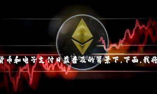 智能钱包官网这个话题近年来越来越受到关注，尤其是在数字货币和电子支付日益普及的背景下。下面，我将为你提供一个相关的思考性问题，并结合关键词进行详细介绍。

智能钱包官网：您知道如何选择最适合您的智能钱包吗？