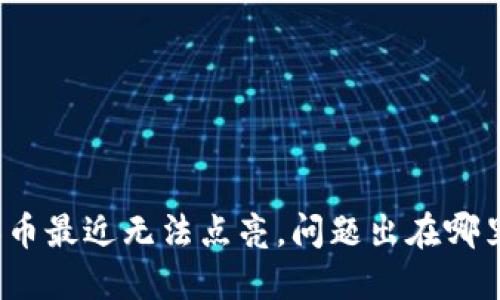 派币最近无法点亮，问题出在哪里？