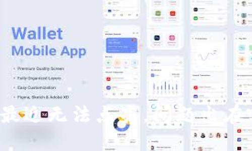 派币最近无法点亮，问题出在哪里？