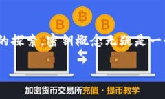 区块链的密钥是什么意思？这个问题可能在您脑