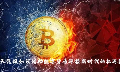 天汽模如何借助数字货币迎接新时代的机遇？