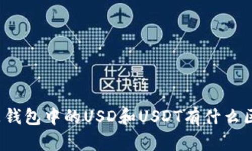 鼓鼓钱包中的USD和USDT有什么区别？