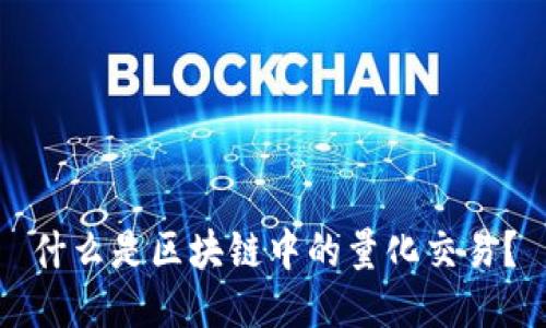 什么是区块链中的量化交易？