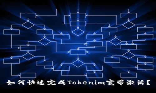 如何快速完成Tokenim宽带激活？