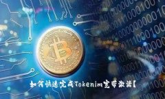 如何快速完成Tokenim宽带激活？