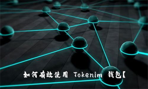 如何有效使用 Tokenim 钱包？
