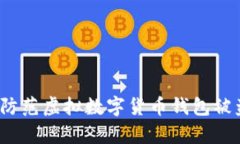 如何有效防范虚拟数字货币钱包被盗的风险？