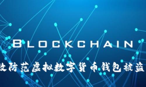 如何有效防范虚拟数字货币钱包被盗的风险？