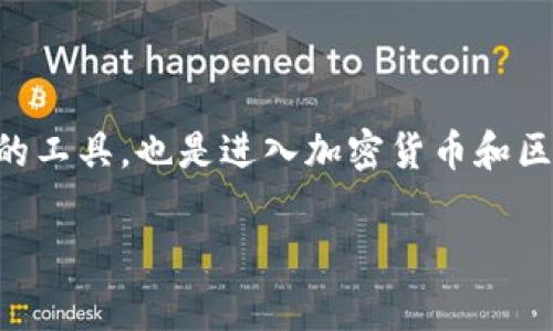 以太坊钱包是一种用于存储和管理以太坊（Ethereum）及其代币（例如ERC-20代币）的数字钱包。它不仅可以用来发送和接收以太坊，还可以跟踪你的资产，查看交易记录，甚至参与去中心化应用（DApps）和智能合约。对于那些对加密货币感兴趣且希望参与以太坊生态系统的人来说，拥有一个安全、可靠的以太坊钱包是必不可少的。

以太坊钱包的类型

在了解以太坊钱包之前，首先要知道的是，它们有几种不同的类型，每种都有其优点和缺点。以下是最常见的几种类型：

ul
    li热钱包：热钱包指的是长期连接到互联网的钱包。它们使得交易快速便捷，适合频繁使用。但由于常在线，安全性相对较低。/li
    li冷钱包：冷钱包则是指不与互联网连接的钱包，通常以硬件或纸质形式存在。虽然不那么方便使用，但提供了更高的安全性，适合长期存储。/li
    li桌面钱包：这种类型的钱包是安装在个人电脑上的软件钱包，提供相对较高的安全性和便捷性，但需要定期更新以防止漏洞。/li
    li移动钱包：此类钱包是专为手机应用程序设计，方便用户随时随地进行交易，适合日常使用。/li
    li网页钱包：基于云端的的钱包，用户通过浏览器访问，使用起来简单方便，但安全性较低，容易受到攻击。/li
/ul

为何需要以太坊钱包？

无论是购买、销售以太坊，还是通过投资加密货币获取收益，拥有一个以太坊钱包都显得尤为重要。首先，数字钱包让你能够控制自己的资产，避免被第三方平台所限制。此外，钱包还使得你可以方便地进行交易，多种功能的集合使得用户体验非常好。

更重要的是，在这个数字货币日益普及的时代，借助钱包进行去中心化金融（DeFi）、非同质化代币（NFT）等新兴领域的参与也成为了趋势。想要在以太坊生态系统中投资或交易，拥有一个合适的钱包是开启这一旅程的第一步。

如何选择合适的以太坊钱包？

选择以太坊钱包时，有几个关键因素需要考虑：

ul
    li安全性：确保钱包的安全性是首要任务，查看是否有多重认证、备份选项和开发者的声誉。/li
    li易用性：钱包界面的友好程度和操作的直观性直接影响到使用体验。一个用户友好的界面可以让新手少走很多弯路。/li
    li支持的资产：确保所选的钱包支持以太坊及其它你想要交易的代币。如果你计划投资不同的代币，选择一个多资产支持的钱包会更为方便。/li
    li费用和交易速度：不同钱包的交易费用和处理速度不尽相同。了解这些费用可以帮助你在进行交易时避免不必要的支出。/li
    li社区支持：活跃的用户社区可以在遇到问题时提供帮助。此外，开发团队的可靠性也是评估钱包的重要标准之一。/li
/ul

热门的以太坊钱包推荐

市场上有许多受欢迎的以太坊钱包可供选择。以下是一些值得考虑的钱包：

ul
    liMetaMask：这是一款非常流行的浏览器扩展和移动应用，使用起来非常方便，支持以太坊及其所有ERC-20代币，非常适合新手和经验丰富的用户。/li
    liLedger Nano S/X：作为冷钱包的一种，Ledger提供了极高的安全性，适合长期存储大额资产。用户可定期将其与电脑连接进行管理，但要注意保护设备安全。/li
    liMyEtherWallet：这个开源的钱包允许用户生成自己的钱包并完全控制私钥。它的灵活性和自主性受到许多用户的青睐。/li
    liTrust Wallet：一款多资产支持的移动钱包，操作简便并支持多种区块链资产，非常适合希望全方位管理资产的用户。/li
    liExodus：既支持桌面也支持移动，Exodus拥有直观的界面和多种返点，适合新手用户。/li
/ul

如何保护你的以太坊钱包

在拥有以太坊钱包后，保护你的资产仍是重中之重。以下是一些保护钱包的建议：

ul
    li使用强密码：选择复杂且独特的密码，尽量避免使用相同的密码进行不同平台的注册。/li
    li启用双重认证：如钱包支持，开启双重认证可以显著提高账户安全性。/li
    li备份私钥：确保安全存储钱包的私钥和助记词，以防丢失或被盗。最好将其保存在物理介质上，而非网络空间。/li
    li定期更新钱包：无论是软件还是应用，确保你的钱包保持更新，以便获得最新的安全功能和修复。/li
    li小心钓鱼攻击：保持警惕，避免随意点击链接或下载不明应用，尽量从官方网站下载钱包应用。/li
/ul

总结

如果你对以太坊钱包有兴趣，了解其类型、选择和保护方式无疑是重要的第一步。随着数字资产的不断发展与壮大，对于用户来说，拥有一个安全、便捷的数字钱包不仅是管理财富的工具，也是进入加密货币和区块链世界的门票。希望这一篇文章能为你的投资和交易带来帮助。无论你是新手还是已经有一些经验的用户，选对一款适合自己的以太坊钱包，会让你的加密货币之旅更加顺利。 

以太坊钱包,数字钱包,智能合约,去中心化金融,ERC-20代币/guanjianci