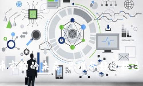 : 数字货币市场的未来：你准备好迎接这个变化吗？