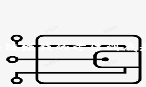 区块链赚钱的方法是一个热门的话题，随着区块链技术的快速发展，越来越多的人开始关注如何通过这一新兴技术实现财富增值。那么，具体来说，区块链赚钱的方法到底是什么？在这个讨论中，我们将探索几种有效的盈利途径。接下来，我们将详细展开一些常见的区块链赚钱的方式，让你更好地理解这一领域的运作模式。

区块链赚钱的方法到底是什么？