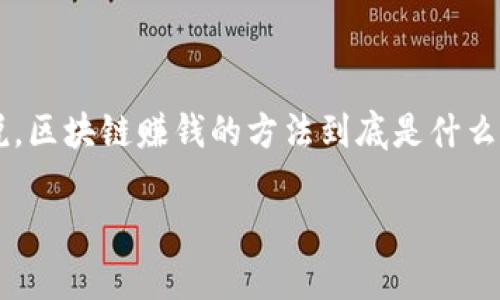 区块链赚钱的方法是一个热门的话题，随着区块链技术的快速发展，越来越多的人开始关注如何通过这一新兴技术实现财富增值。那么，具体来说，区块链赚钱的方法到底是什么？在这个讨论中，我们将探索几种有效的盈利途径。接下来，我们将详细展开一些常见的区块链赚钱的方式，让你更好地理解这一领域的运作模式。

区块链赚钱的方法到底是什么？