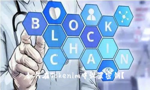 如何在Tokenim中设置密钥？