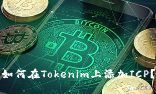 如何在Tokenim上添加ICP？