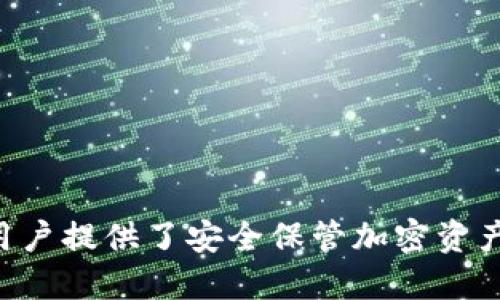 imToken 是一个流行的数字货币钱包，它为用户提供了安全保管加密资产的功能。但你可能在想：imToken可以卖币吗？