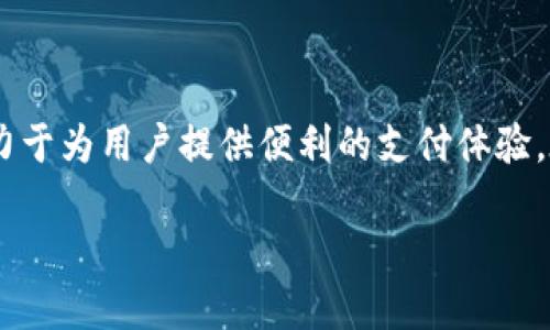 区块链三方支付钱包是一种新兴的数字支付工具，它结合了区块链技术的安全性与透明性，致力于为用户提供便利的支付体验。在这篇文章中，我们将深入探讨这种支付方式的运作机制、优势、潜在市场以及未来的发展方向。

为什么区块链三方支付钱包会成为支付新趋势？