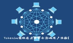 Tokenim转账速度是否会影响用户体验？