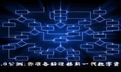Tokenim国际版2.0公测：你准备好迎接新一代数字资
