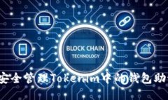 如何安全管理Tokenim中的钱包助记词？