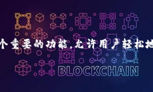 imToken是一个广受欢迎的数字货币钱包，支持多种区块链资产的存储、交易和查询。而“区块链查询”作为一个重要的功能，允许用户轻松地获取相关交易的详细信息。下面我们将深入探讨如何在imToken中进行区块链查询，带你全面了解这个过程。

怎么在imToken中高效查询区块链交易信息？