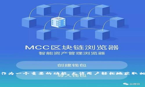 imToken是一个广受欢迎的数字货币钱包，支持多种区块链资产的存储、交易和查询。而“区块链查询”作为一个重要的功能，允许用户轻松地获取相关交易的详细信息。下面我们将深入探讨如何在imToken中进行区块链查询，带你全面了解这个过程。

怎么在imToken中高效查询区块链交易信息？