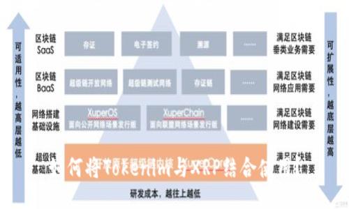 如何将Tokenim与XRP结合使用？