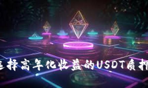 如何选择高年化收益的USDT质押钱包？