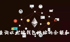 如何实时查询以太坊钱包地址的余额和交易记录