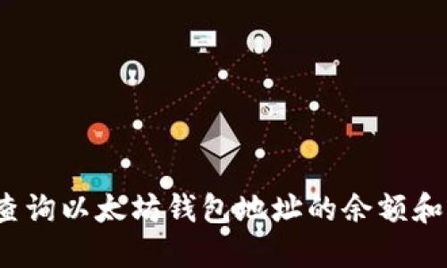 如何实时查询以太坊钱包地址的余额和交易记录？