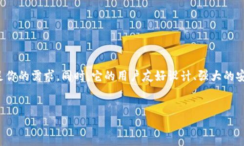 佰仕钱包 是一个新兴的数字钱包解决方案，为用户提供安全、便捷的数字资产管理服务。在这个快速数字化的时代，越来越多的人开始关注如何有效地管理自己的数字财富，而佰仕钱包正是为此而生。无论你是数字货币的老手，还是初次接触的新人，佰仕钱包都能给予你良好的用户体验。

什么是佰仕钱包？

佰仕钱包是一个多功能的数字钱包，能够支持多种数字货币的存储和交易。它通过简洁易用的界面设计，让用户能够轻松进行余额查询、交易历史查看、资产转账等操作。同时，佰仕钱包还具备高安全性和隐私保护功能，让用户的资产得到有效保障。

佰仕钱包的主要功能

佰仕钱包提供了一系列强大的功能，使得用户可以轻松管理他们的数字资产。以下是一些主要功能：

ul
  li多币种支持：用户可以在一个钱包中存储多种数字货币，包括比特币、以太坊等主流币种，极大地方便了资产管理。/li
  li安全性：佰仕钱包采用先进的加密算法和多重身份验证措施，确保用户的资产和个人信息的安全。/li
  li简单易用：用户界面友好，无需复杂操作，适合所有层次的用户。/li
  li快速交易：佰仕钱包支持即时交易，让用户能够快速响应市场变化，抓住投资机会。/li
  li资产管理工具：提供资产分析和管理工具，帮助用户及时了解投资状况。/li
/ul

如何使用佰仕钱包？

使用佰仕钱包非常简单，下面是一步一步的指导：

ol
  li下载和安装：你可以在佰仕钱包的官方网站或各大应用商店下载并安装该应用。/li
  li注册账户：首次使用时需要注册一个账户。只需填写基本信息并设置安全密码即可。/li
  li充入资产：用户可以通过多种方式汇入数字货币，例如通过其他钱包转账或购买。/li
  li进行交易：在钱包中选择需要交易的数字货币，输入对方地址和金额，便可以完成交易。/li
  li查看资产：在钱包界面可以随时查看当前资产、交易历史和市场行情。/li
/ol

佰仕钱包的安全性分析

在数字货币的世界里，安全性是重中之重。佰仕钱包在这方面进行了充分的考虑，包括：

ul
  li数据加密：用户的个人数据和交易信息都经过强加密处理，防止信息泄露。/li
  li多重身份验证：进行重要操作时，需要进行身份验证，确保是账户真正的拥有者在操作。/li
  li定期安全审核：佰仕钱包定期进行安全审核，及时修补漏洞，增强系统安全。/li
/ul

用户评价与反馈

自推出以来，佰仕钱包得到了越来越多用户的认可和好评。用户普遍认为，佰仕钱包界面友好，操作简单，尤其是对于新手来说，非常容易上手。此外，用户对其快速的交易速度和良好的安全性给予了高度评价。很多用户也分享了他们使用该钱包后的投资心得，认为它的资产管理功能非常实用，能够帮助他们更好地把握市场动向。

与其他钱包的比较

在市场上有许多数字钱包，佰仕钱包与其他钱包相比，主要有以下几点优势：

ul
  li简单性：许多钱包功能复杂，需要专业知识，而佰仕钱包的简单操作和友好的设计更适合普通用户。/li
  li多样性：佰仕钱包支持多种类型的数字货币，用户不必再为转换到不同钱包而烦恼。/li
  li社区支持：佰仕钱包背后有一个活跃的用户社区，用户可以在其中获得使用心得和帮助。/li
/ul

总结

总体而言，佰仕钱包作为一款数字资产管理工具，无疑是现代用户的优秀选择。无论你是想安全地存储数字货币，还是希望快速交易，这个钱包都能满足你的需求。同时，它的用户友好设计、强大的安全措施，以及活跃的用户社区，都是其受欢迎的重要因素。如果你还在寻找合适的数字钱包，不妨试试佰仕钱包，体验一下这样的数字资产管理新方式。

佰仕钱包, 数字钱包, 数字货币, 资产管理, 安全性/guanjianci
佰仕钱包 - fir.im/fir.im