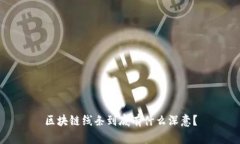 区块链线条到底有什么深意？