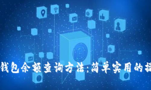 区块链钱包余额查询方法：简单实用的操作指南