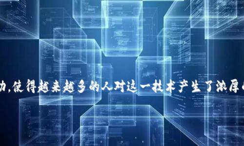 区块链技术自其诞生以来，迅速引起了全球范围内的关注。尤其是比特币作为第一种区块链应用的成功，使得越来越多的人对这一技术产生了浓厚的兴趣。区块链项目的种类多种多样，包括金融、物流、医疗、社交等多个领域，下面将对此进行详细介绍。

区块链项目的种类及其应用