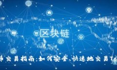 Tokenim代币交易指南：如何安全、快速地交易Tok