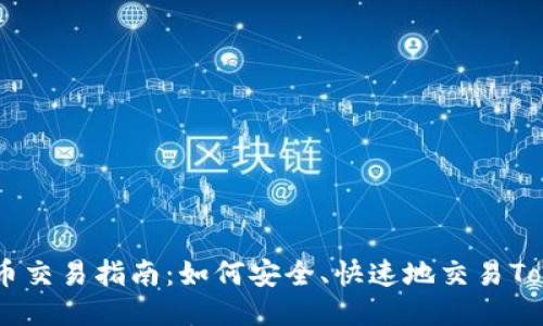 Tokenim代币交易指南：如何安全、快速地交易Tokenim代币？
