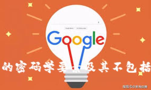 : 区块链技术中的密码学要素及其不包括的内容深度解析