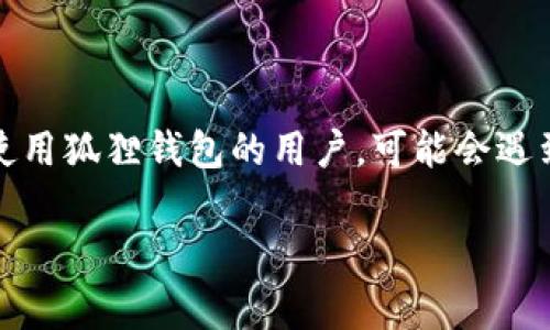 狐狸钱包是一款广受欢迎的数字货币钱包，支持多种功能，包括管理数字资产和进行区块链交易。如果你是一位使用狐狸钱包的用户，可能会遇到需要将界面语言设置为中文的情况。本文将详细介绍如何设置狐狸钱包为中文模式，以及与此相关的常见问题。

狐狸钱包如何设置中文模式及常见问题解答