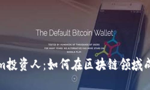 Tokenim投资人：如何在区块链领域成功投资